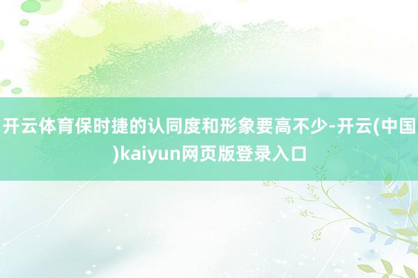 开云体育保时捷的认同度和形象要高不少-开云(中国)kaiyun网页版登录入口