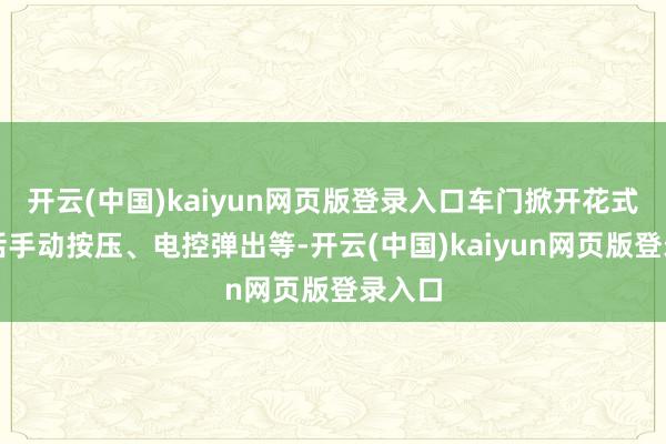 开云(中国)kaiyun网页版登录入口车门掀开花式也包括手动按压、电控弹出等-开云(中国)kaiyun网页版登录入口
