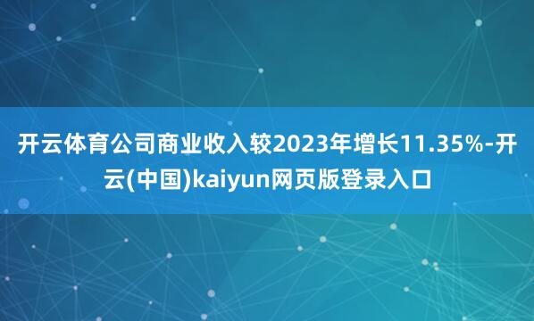 开云体育公司商业收入较2023年增长11.35%-开云(中国)kaiyun网页版登录入口